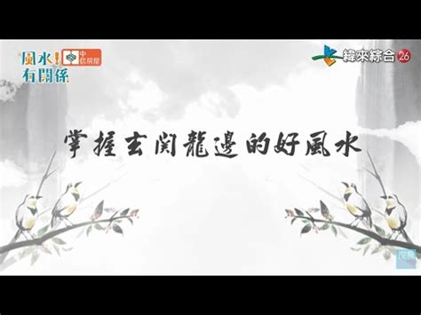 房子龍邊|風水龍邊擺設必知